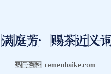 满庭芳·赐茶近义词是什么意思的图片